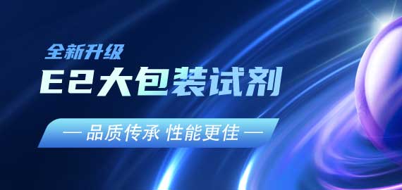 『品質(zhì)傳承，性能更佳』E2夾心檢測(cè)大包裝試劑升級(jí)V2.0版