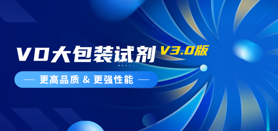 『更高品質(zhì)，更強(qiáng)性能』VD夾心檢測(cè)大包裝試劑煥新升級(jí)
