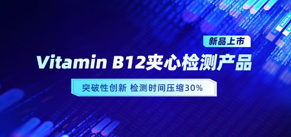 【新品上市】VB12小分子夾心檢測(cè)產(chǎn)品，靈敏度可達(dá)5pg/mL